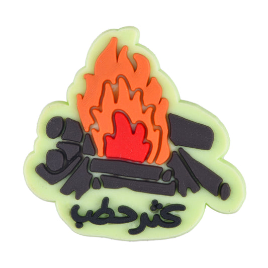 كثر حطب Charm