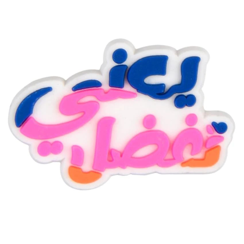 يعني تفضل Charm